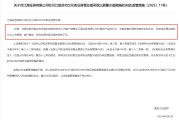 在线日历监管4张罚单落地：营业部员工“飞单”，“泽达案”两保代履职失职