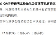 在线日历北京银行：同意聘任明立松为首席信息官