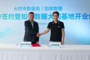 在线日历如祺数据与大同市数据局宣布达成战略合作，大同基地正式启用