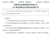 在线日历派林生物控股股东筹划控制权变更事项，股票停牌