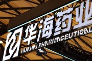 在线日历华海药业生产基地再收警告信 公司称不会对当期业绩产生重大影响