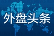 在线日历外盘头条：伊朗导弹齐射回应以色列大规模袭击 特斯拉被瑞典养老基金拉黑 美越据悉接近达成框架性贸易协议