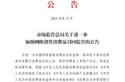 在线日历市场监管总局：进一步加强网络销售消费品召回监管
