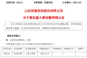 在线日历603151，筹划重大事项！明日停牌