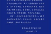 在线日历重庆一司机因持续鸣笛引发争执 强行驶离致1人死亡4人受伤