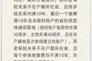 在线日历在多个城市工作过最后应在哪里领基本养老金？人社部回应