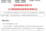在线日历明日停牌！又一A股，筹划控制权变更
