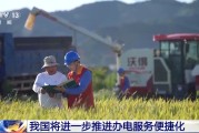在线日历免报装、快用电 我国将进一步推进办电服务便捷化