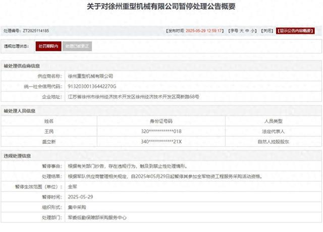 存在违规行为，徐州重(👀)型机械有限公司被列入军队采购暂停名单
