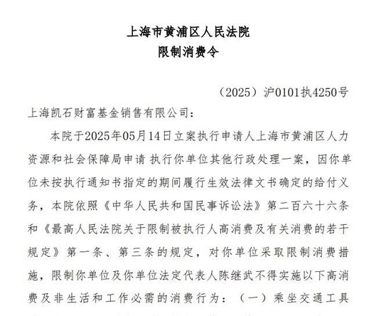 凯石基金董事长被“限消”，公募业务发展(📸)迟缓